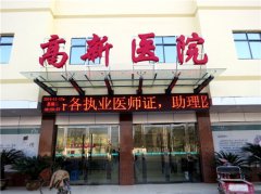 宿州高新医院