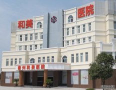 宿州和美医院