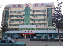 <b>宿州西苑妇产医院</b>