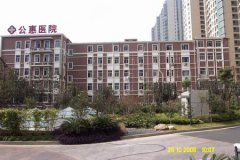 上海市公惠医院