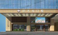 广州市好大夫口腔门诊部