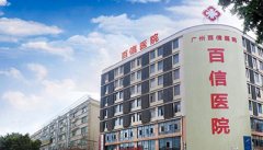 广州百信医院