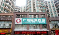 广州曜康医院