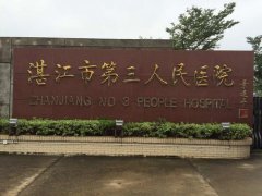 湛江市第三人民医院
