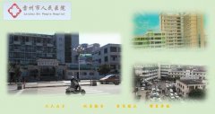 雷州市人民医院