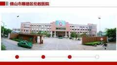 佛山市顺德区伦教医院