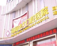 南海中大口腔医院