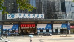 <b>佛山华厦眼科医院</b>