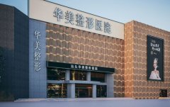 汕头华美医疗美容医院