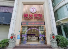 汕头曙光医疗美容门诊部