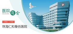 珠海仁和骨伤医院