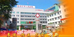 兴宁市人民医院