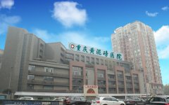 重庆黄泥磅医院