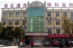 连云港市眼科医院