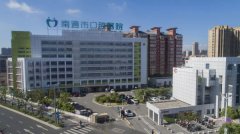 南通市口腔医院