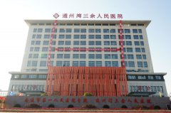 通州湾三余人民医院