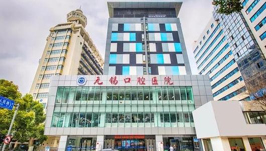 无锡口腔医院