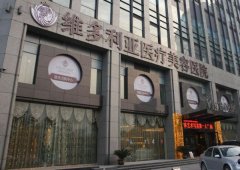 杭州维多利亚医疗美容医