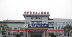 桐庐县第三人民医院