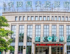宁波江北复大皮肤病医院