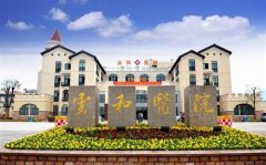 云和县人民医院
