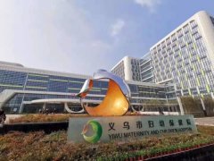 义乌市妇幼保健院