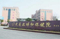 武义县妇幼保健院