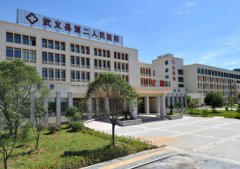 武义县第二人民医院