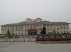 浦江第二医院