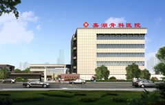 嘉兴嘉湖骨科医院