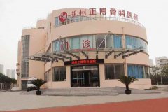 湖州正博骨科医院