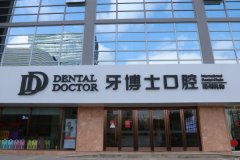 湖州牙博士口腔门诊部