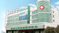 德清五洲生殖医学医院