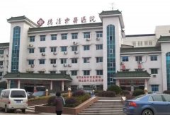 德清县中医院