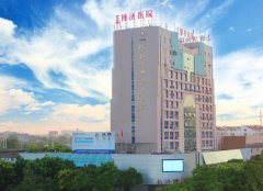 长兴博济医院