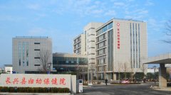 长兴县妇幼保健院
