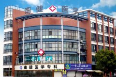 安吉南健医学专科门诊部