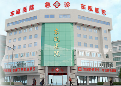 温州东瓯医院
