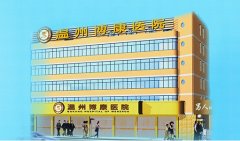 温州博康医院
