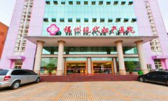 福州现代妇产医院