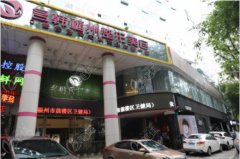 福州鼓楼名韩医疗美容门