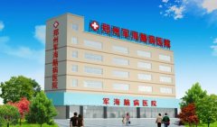 郑州军海脑病医院
