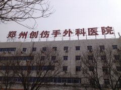 郑州中泰创伤手外科医院