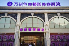 重庆万州华美紫馨整形美