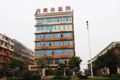 长沙望城吉康医院
