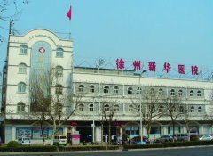 徐州新华医院