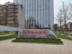 川北医学院附属成都新华医院