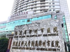 福建省漳州市医院