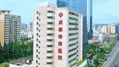 成都棕南医院
