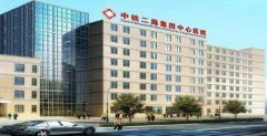 中铁二局集团中心医院